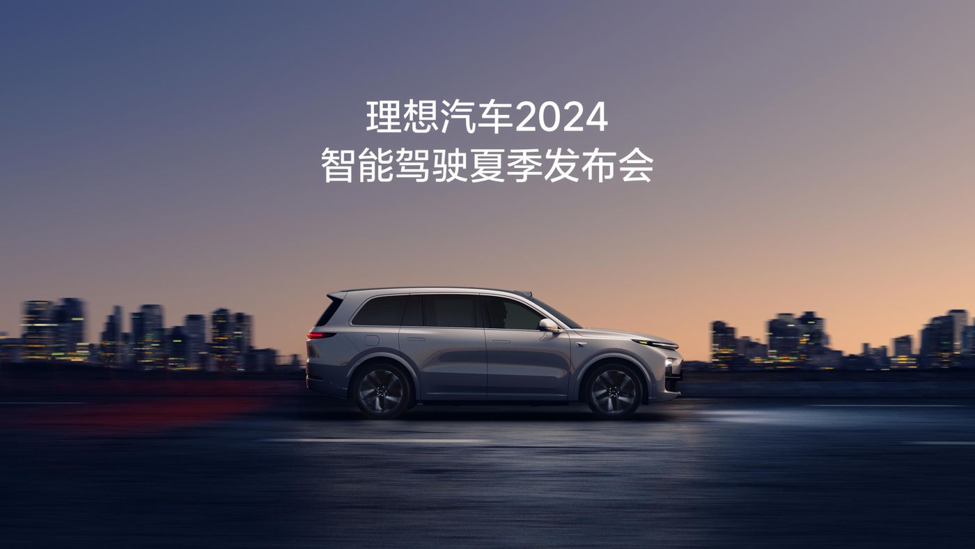 PP王者电子汽车2024智能驾驶夏季发布会